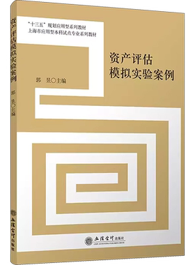 资产评估模拟实验案例 郭昱 编 中国经济/中国经济史大中专 新华书店正版图书籍 立信会计出版社