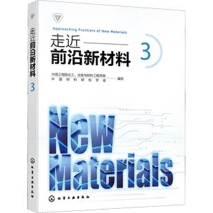 走近前沿新材料 3 中国工程院化工、冶金与材料工程学部,中国材料研究学会 编 化学工业专业科技 新华书店正版图书籍