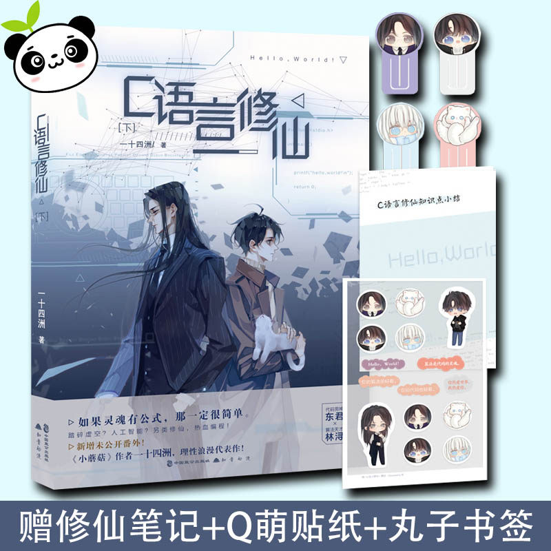 c语言修仙2下 一十四洲 言情小说原耽实体书晋江女生系列爱情青春校园