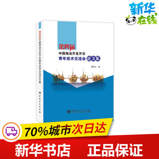 第四届中国海油开发开采青年技术交流会论文集 景凤江 著 程天阁 编 石油 天然气工业专业科技 新华书店正版图书籍