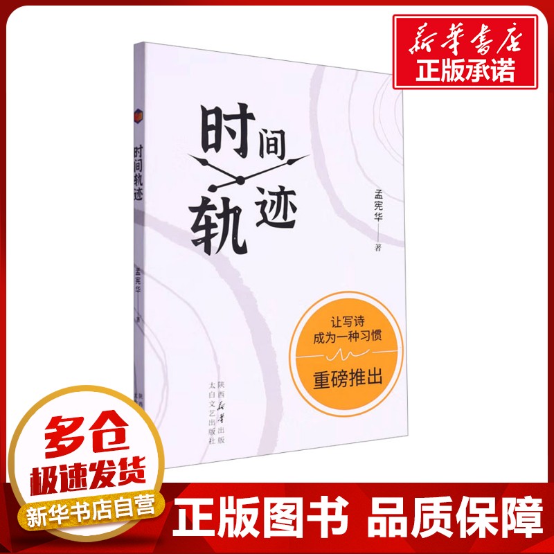 时间轨迹 孟宪华 著 中国近代随笔文学 新华书店正版图书籍 太白文艺出版社