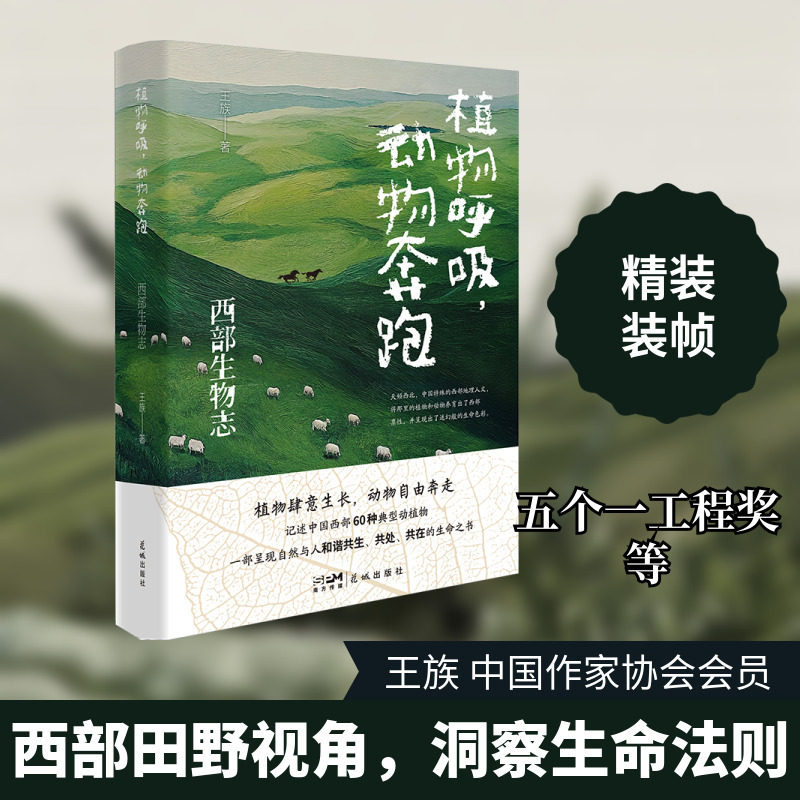植物呼吸,动物奔跑 西部生物志 王族 著 著 科普读物其它文学 新华书店正版图书籍 花城出版社