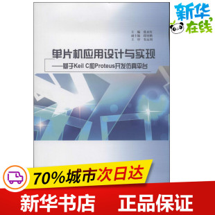 电子工业出版 张永红 新 计算机****工程 主编 著作 专业科技 单片机应用设计与实现 社 无 图书籍 新华书店正版