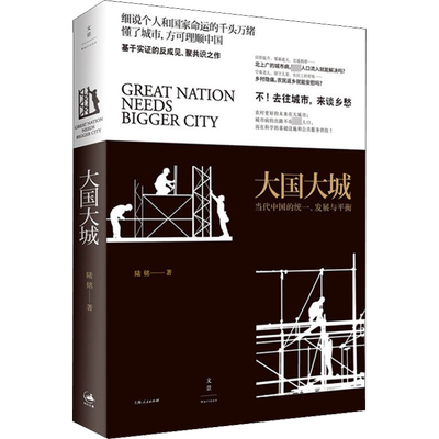 大国大城 当代中国的统一、发展与平衡 陆铭 著 中国经济/中国经济史经管、励志 新华书店正版图书籍 上海人民出版社