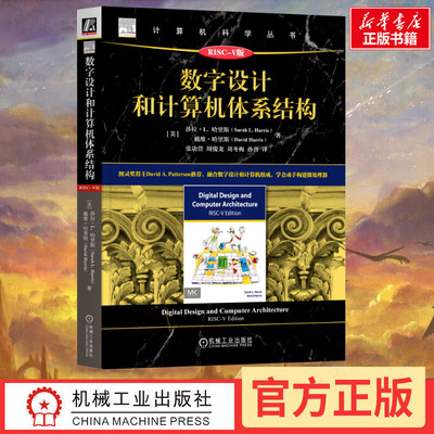 数字设计和计算机体系结构 RISC-V版 (美)莎拉·L.哈里斯(Sarah L.Harris),(美)戴维·哈里斯(David Harris) 著 张功萱 等 译