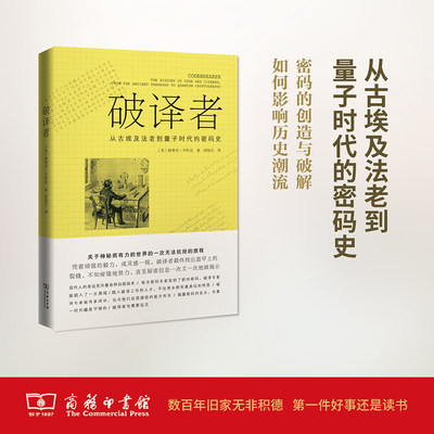 破译者 (英)斯蒂芬·平科克(Stephen Pincock) 著；曲陆石 译 欧洲史社科 新华书店正版图书籍 商务印书馆