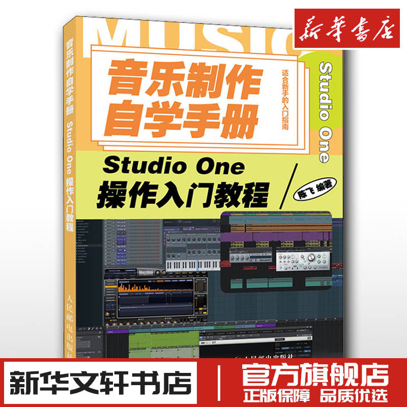 音乐制作自学手册 Studio One操作入门教程 陈飞 编 音乐（新）艺术 新华书店正版图书籍 人民邮电出版社图片