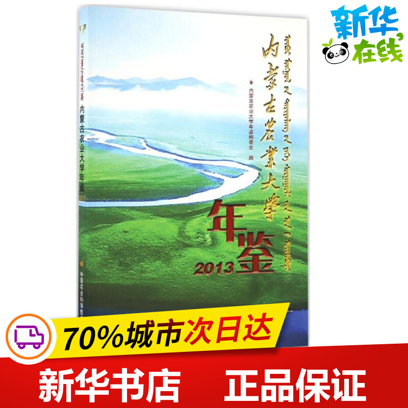内蒙古农业大学年鉴.2013 《内蒙古农业大学年鉴》编委会 编 著作 农业基础科学专业科技 新华书店正版图书籍