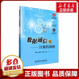 数据通信与计算机网络 滕丽丽,葛婷婷,崔海滨 编 电子/通信（新）专业科技 新华书店正版图书籍 北京理工大学出版社