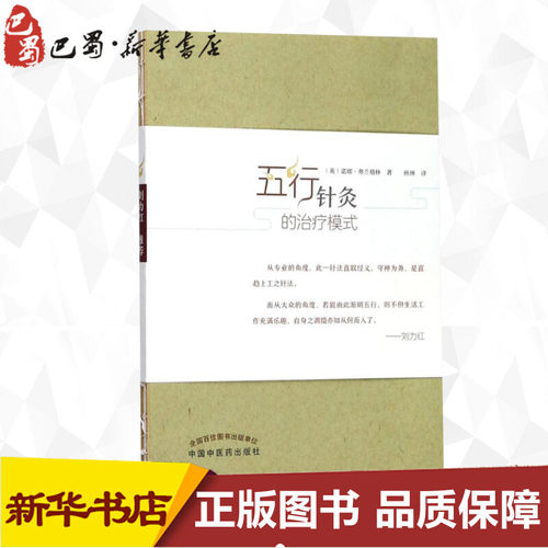 五行针灸的治疗模式 (英)诺娜·弗兰格林(Nora Franglen) 著;杨琳 译 著 医学其它生活 新华书店正版图书籍 中国中医药出版社 - 封面