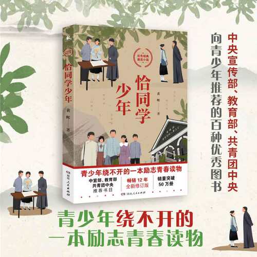 恰同学少年青春励志新华正版