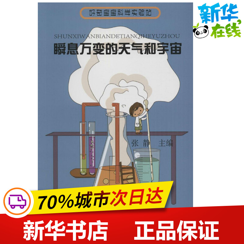 瞬息万变的天气和宇宙 张静 主编 著作 益智游戏/立体翻翻书/玩具书少儿 新华书店正版图书籍 哈尔滨工业大学出版社