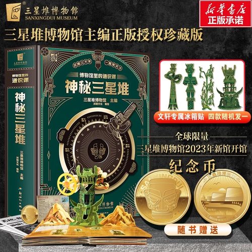 博物馆神秘三星堆立体书科普百科