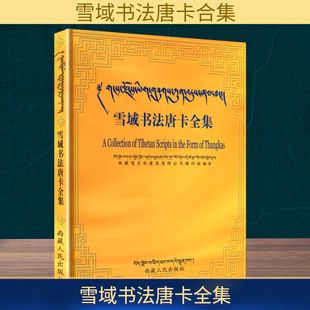 雪域书法唐卡全集 西藏嘎吉林建筑有限公司顾问组 编 社会科学其它经管、励志 新华书店正版图书籍 西藏人民出版社