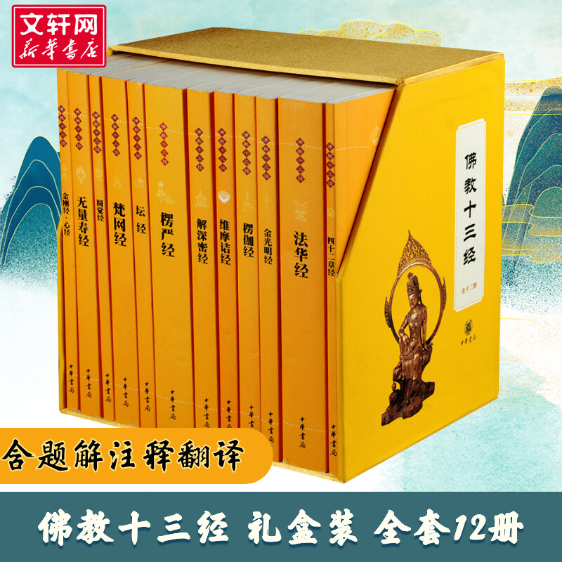 【礼盒装新华正版】佛教十三经 全套12册 中华书局 金刚经心经楞严经法华经 佛法佛学经书禅修宗教佛经抄经本书籍 佛教佛经书籍