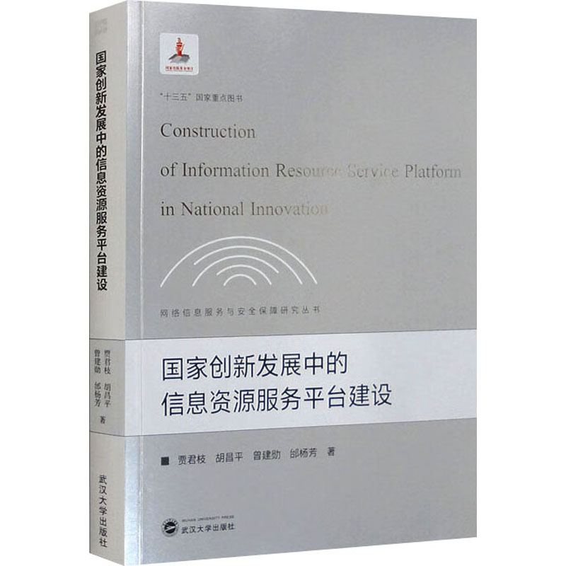 国家创新发展中的信息资源服务平台建设 贾君枝 等 著 胡昌平 编 国民经济管理经管、励志 新华书店正版图书籍 武汉大学出版社