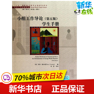 小组工作导论（第五版）学生手册  (美)里奇·福尔曼 编者 刘梦 译者 社会学经管、励志 新华书店正版图书籍 中国人民大学出版社
