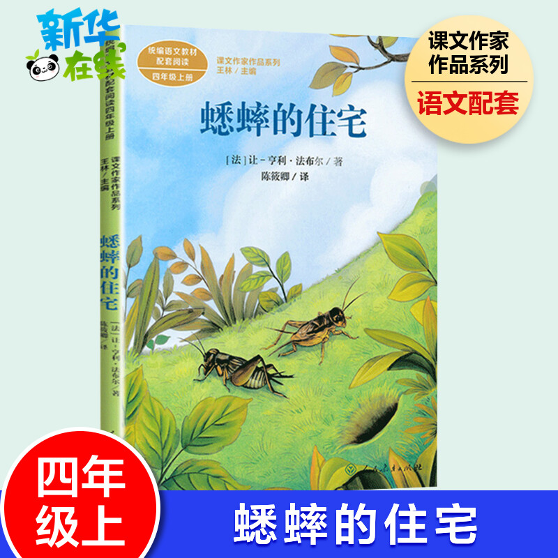 蟋蟀的住宅 法布尔著 4年级上册课文作家作品系列语文教材书籍 人民教育出版社小学生课外同步推荐阅读经典儿童文学书籍