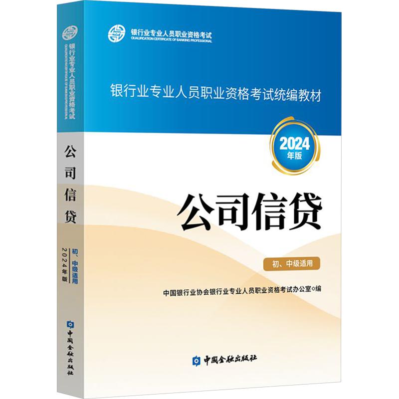公司信贷 初、中级适用 2024年版 中国银行业协会银行业专业人员职业资格考试办公室 编 执业考试其它经管、励志图片