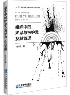 组织中的妒忌与被妒忌及其管理 潘清泉 著 管理学理论/MBA社科 新华书店正版图书籍 企业管理出版社