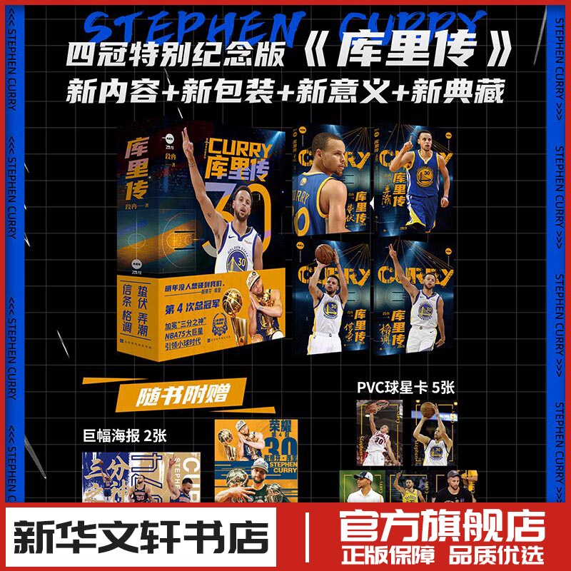 库里传(全4册) 段冉 著 体育界文学 新华书店正版图书籍 时代华文书局 库里传(全4册) 段冉 著 体育界文学 新华书店正版图书籍 时代华文书局