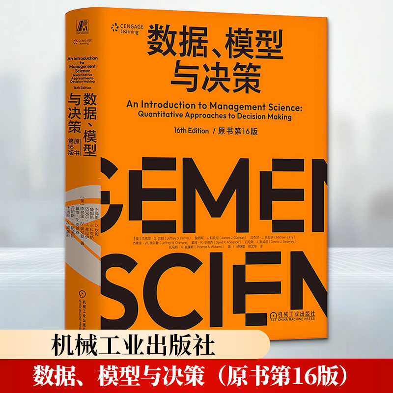 数据、模型与决策（原书第16版） (美)杰弗里·D.坎姆(Jeffrey D.Camm) 等 著 杨静蕾,侯文华 译 管理学理论/MBA经管、励志
