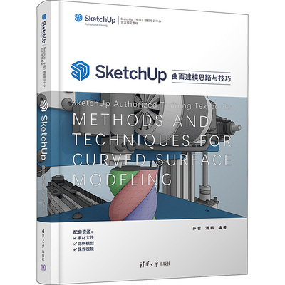 SketchUp 曲面建模思路与技巧 孙哲,潘鹏 编 建筑/水利（新）专业科技 新华书店正版图书籍 清华大学出版社