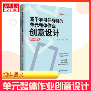 基于学习任务群的单元整体作业创意设计 初中语文 张静,李怀源 编 教育/教育普及文教 新华书店正版图书籍 华东师范大学出版社