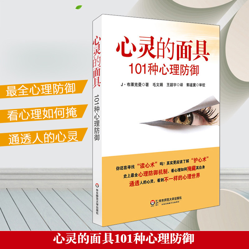 【新华正版】心灵的面具 101种心理防御 布莱克曼 心理学书籍 心理防御机制心理咨询面谈技术心理学与生活 华东师范大学出版社使用感如何?