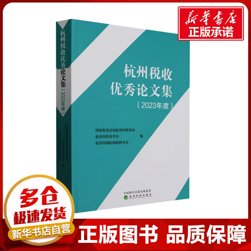 杭州税收优秀论文集(2023年度) 国家税务总局杭州市税务局,杭州市税务学会,杭州市国际税收研究会 编 财政/货币/税收经管、励志