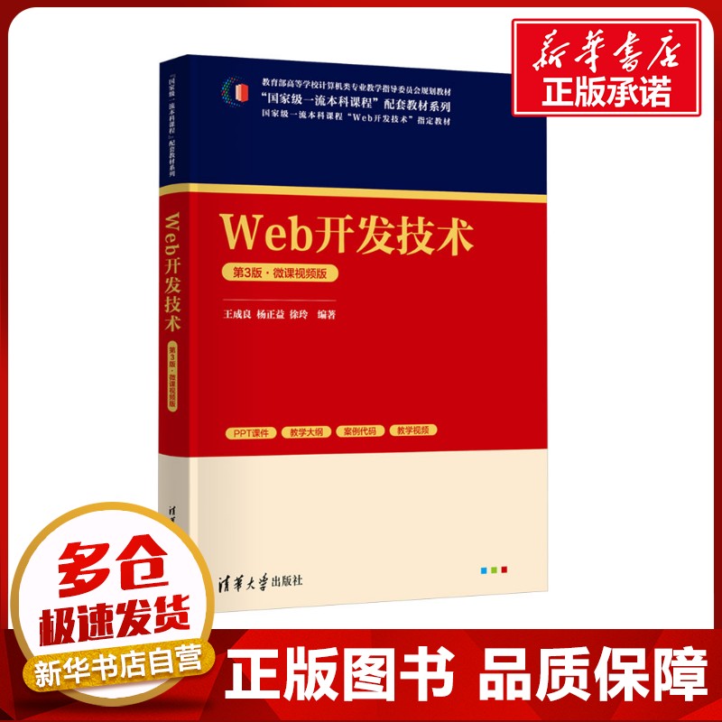 Web开发技术 第3版·微课视频版 王成良,杨正益,徐玲 编 程序设计（新）大中专 新华书店正版图书籍 清华大学出版社
