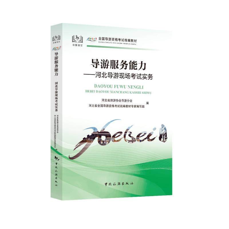 导游服务能力:河北导游现场考试实务/全国导游资格考试统编教材 河北省旅游协会导游分会河北省全 著 著 导游专业用书社科