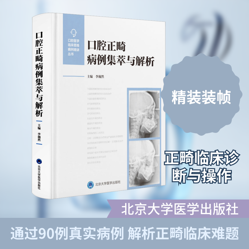 口腔正畸病例集萃与解析 李巍然 主编 编 医学其它生活 新华书店正版图书籍 北京大学医学出版社