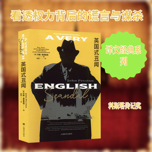 英国式丑闻 (英)约翰·普雷斯顿 著 赵挺 译 外国小说文学 新华书店正版图书籍 上海译文出版社