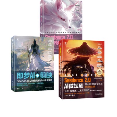 3册 Seedance2.0AI微短剧+即梦AI剪映+SEEDANCE 2.0与即梦AI 刘艺  尹磊  李宇欣 著等 计算机控制仿真与人工智能专业科技