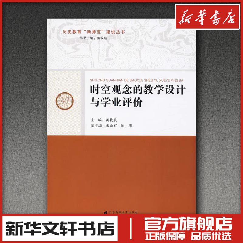 时空观念的教学设计与学业评价 黄牧航 编 育儿其他文教 新华书店正版图书籍 广东高等教育出版社