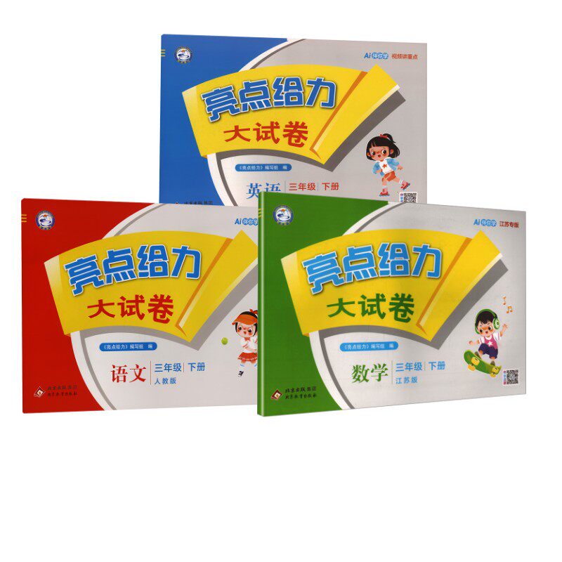 暂AL课标数学+语文+英语 3下(苏教版)/亮点给力大试卷(江苏专用) 本书编写组 著 小学教辅文教 新华书店正版图书籍 北京教育出版社