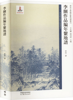李纲作品编年系地谱 李欣 著 王兆鹏,陈冠明 编 大学教材文教 新华书店正版图书籍 高等教育出版社