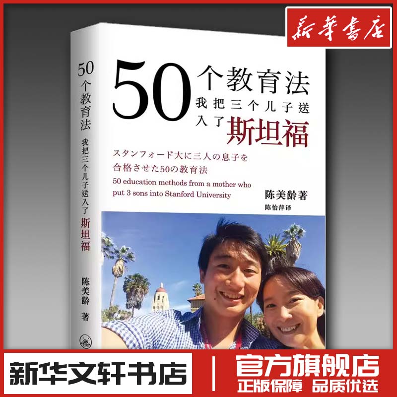 50个教育法:我把三个儿子送入了斯坦福 (美)陈美龄(Agnes Chan) 著;陈怡萍 译 著 家庭教育文教 新华书店正版图书籍 上海三联书店