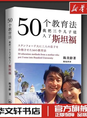 50个教育法:我把三个儿子送入了斯坦福 (美)陈美龄(Agnes Chan) 著;陈怡萍 译 著 家庭教育文教 新华书店正版图书籍 上海三联书店