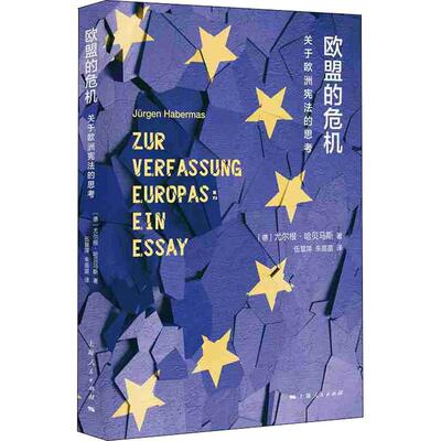 Мышление Европейского Союза о Европейской конституции (Германия) Юрген Хаберамас, Ву Хуипинг, Чжу Мяо Миао перевели национальное право/конституцию социальных наук