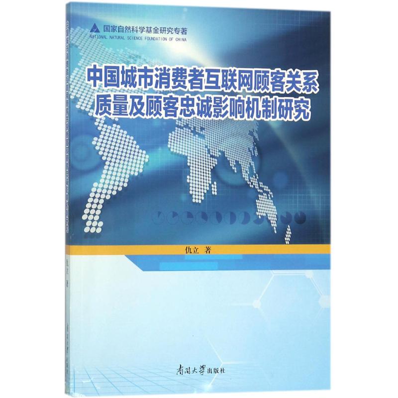 中国城市消费者互联网顾客关系质量及顾客忠诚影响机理研究 仇立 著 管理其它经管、励志 新华书店正版图书籍 南开大学出版社