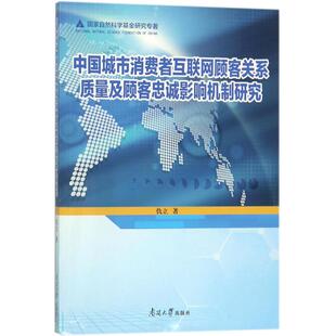 管理其它经管 励志 新华书店正版 中国城市消费者互联网顾客关系质量及顾客忠诚影响机理研究 南开大学出版 著 图书籍 社 仇立