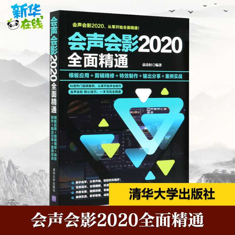 会声会影2020全面精通 模板应用+剪辑精修+特效制作+输出分享+案例实战 袁诗轩 编 计算机软件工程（新）专业科技
