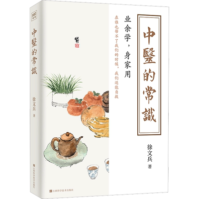 中医的常识徐文兵著业余学身家用中医养生书籍中医入门书中医养生保健中医养生饮食家庭健康保健书籍新华正版江西科学技术出版社