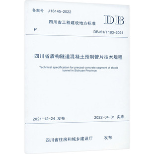 专业科技 图书籍 183 建筑 水利 四川省住房和城乡建设厅 2021 新华书店正版 四川省盾构隧道混凝土预制管片技术规程 新 DBJ51