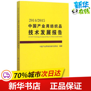 2014/2015中国产业用纺织品技术发展报告 中国产业用纺织品行业协会 编著 著 轻工业/手工业专业科技 新华书店正版图书籍