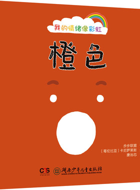 我的情绪像彩虹:我的情绪像彩虹·橙色 步步联盟 著;(哥伦)卡尼萨莱斯 绘 著 康沁芯 译 译 启蒙认知书/黑白卡/识字卡少儿