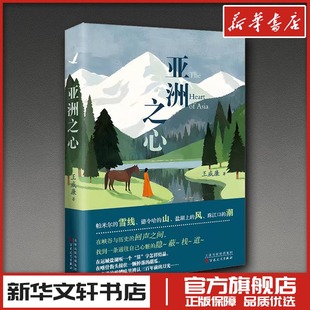 亚洲之心 王威廉 著 中国近代随笔文学 新华书店正版图书籍 百花文艺出版社