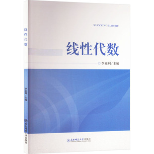 线性代数 李亚利 编 高等成人教育文教 新华书店正版图书籍 东北师范大学出版社